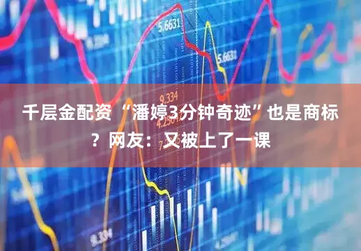 千层金配资 “潘婷3分钟奇迹”也是商标？网友：又被上了一课
