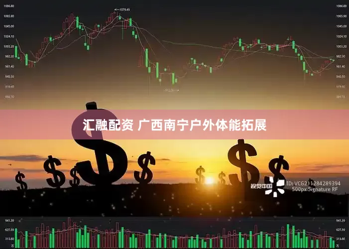 汇融配资 广西南宁户外体能拓展